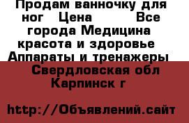 Продам ванночку для ног › Цена ­ 500 - Все города Медицина, красота и здоровье » Аппараты и тренажеры   . Свердловская обл.,Карпинск г.
